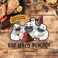 Гриль-бар «Ели мясо мужики» Гриль-бар «Ели мясо мужики»